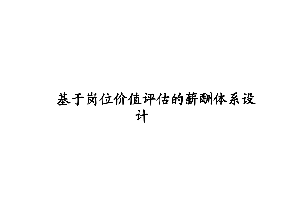 【技巧】基于岗位价值评估的薪酬体系设计.ppt_第1页