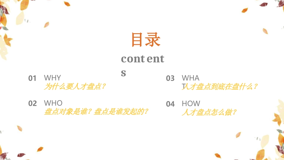 人才发展落地应用：4W2H轻松搭建人才盘点体系.pptx_第2页