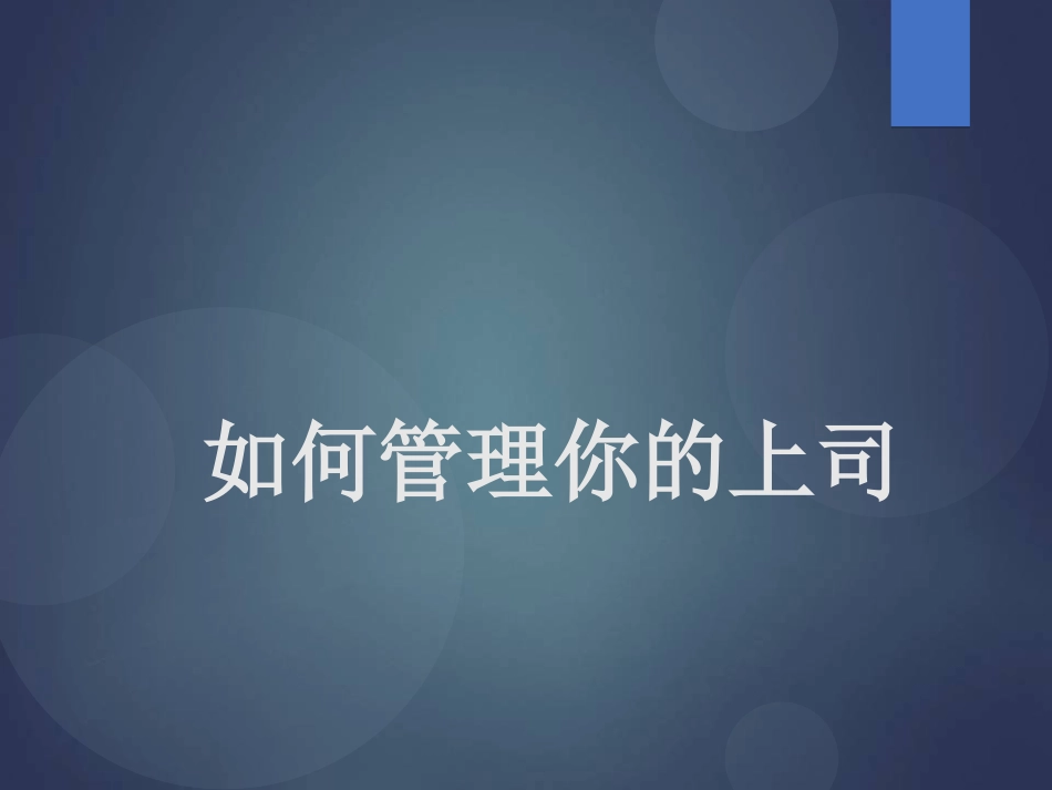 如何管理你的上司.PPT_第1页