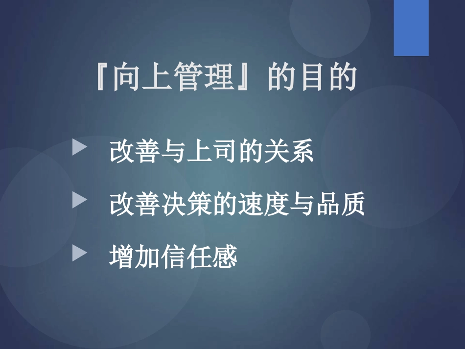 如何管理你的上司.PPT_第3页