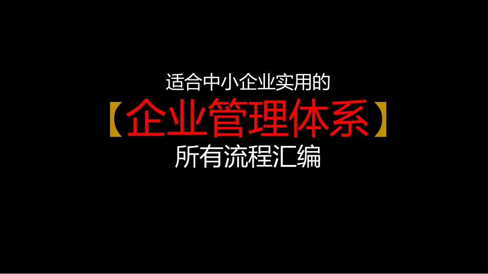 适合中小企业实用的企业管理体系所有流程汇编-84页.pptx_第1页