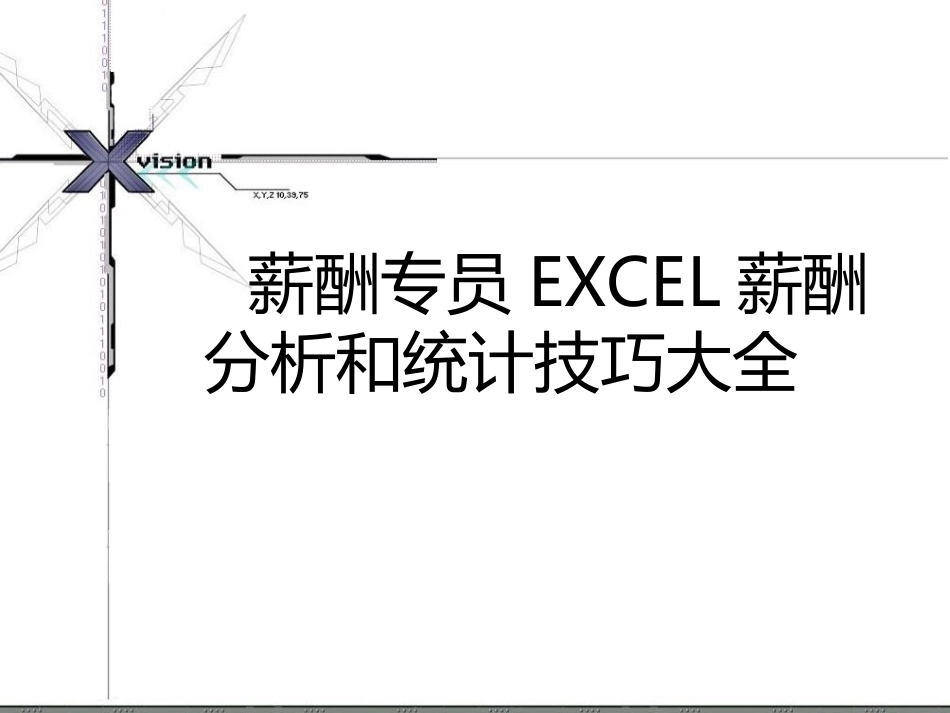 薪酬专员必杀技：EXCEL进行薪酬分析技巧大全(很直观!).ppt_第1页