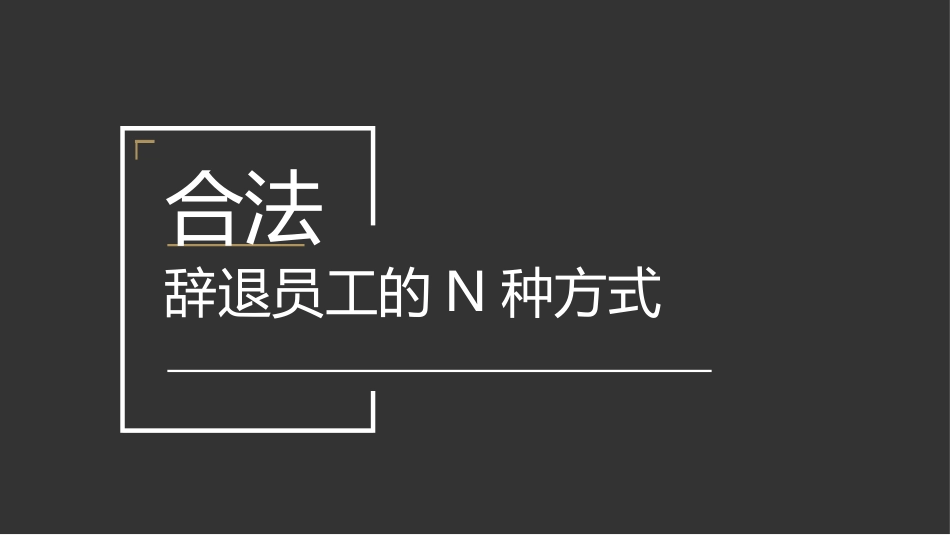 合法辞退员工的N种方式.pptx_第1页