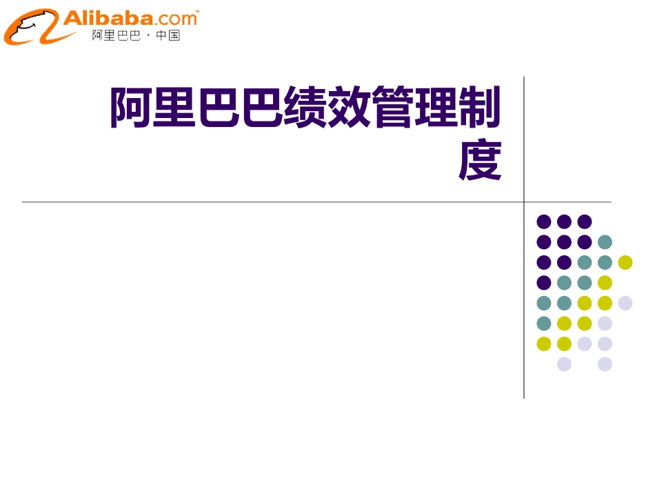 阿里巴巴绩效管理制度课件.ppt_第1页