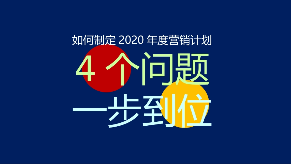 总经理总监，如何制定2020年度营销计划方法4个问题、一步到位.pptx_第1页