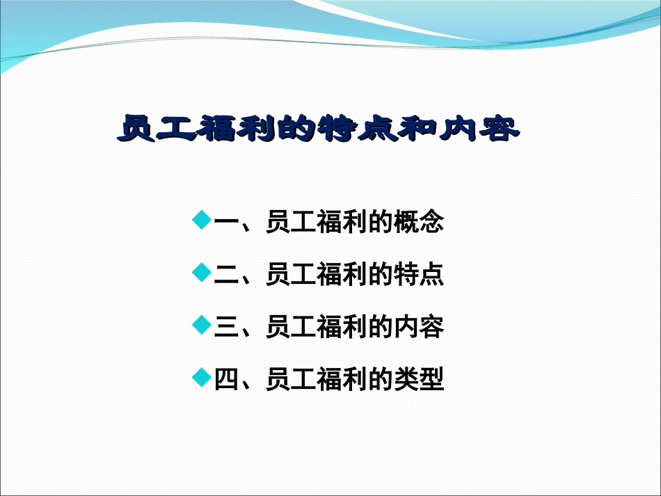 员工福利计划方案概述(附案例分析).ppt_第1页