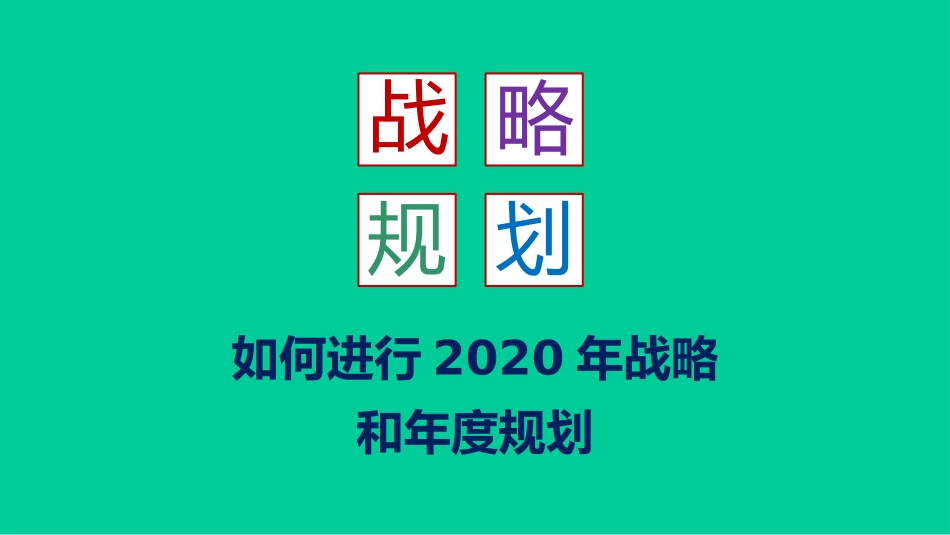 重点推荐，总经理总监，如何进行2020年战略制定和年度规划源文件.pptx_第1页