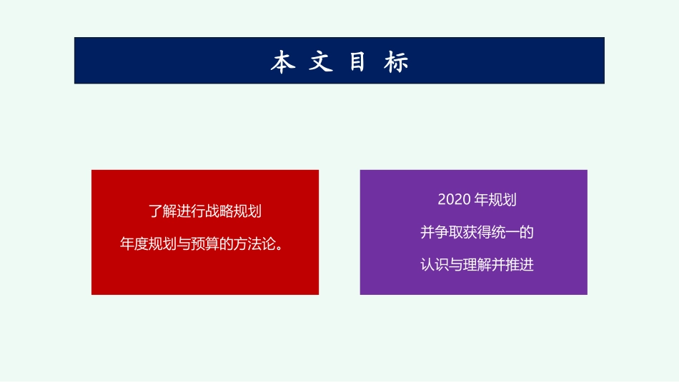 重点推荐，总经理总监，如何进行2020年战略制定和年度规划源文件.pptx_第2页