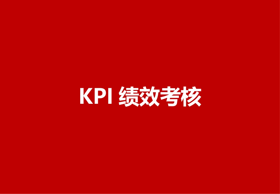 KPI绩效方案.ppt_第1页