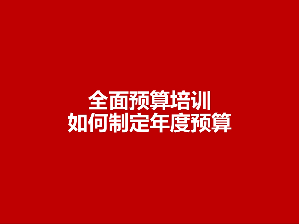 全面预算培训：如何制定年度预算.pptx_第1页