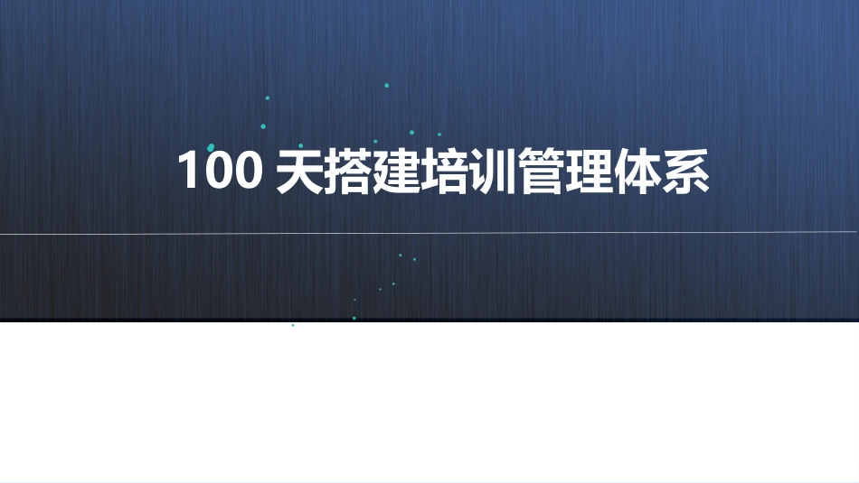 100天搭建培训管理体系.pptx_第1页