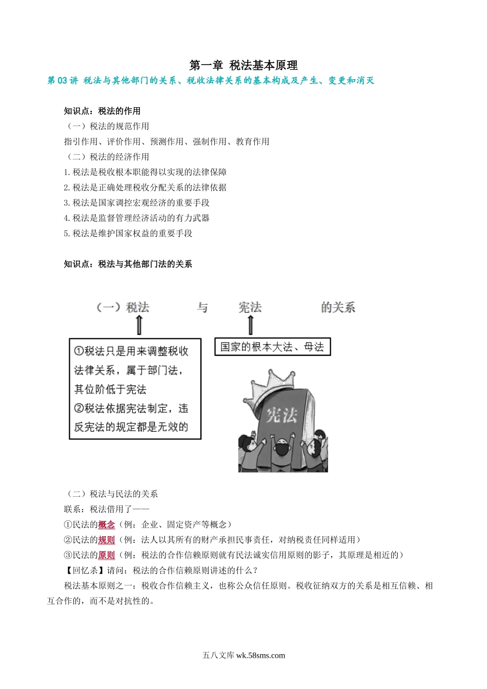 0103第03讲　税法与其他部门的关系、税收法律关系的基本构成及产生、变更和消灭.docx_第1页