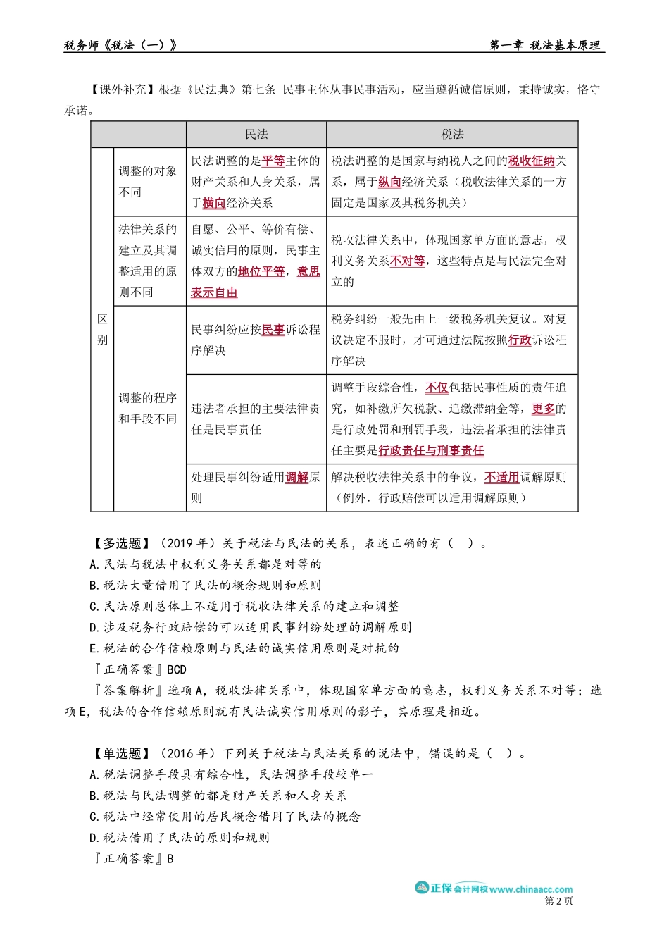 0103第03讲　税法与其他部门的关系、税收法律关系的基本构成及产生、变更和消灭.docx_第2页