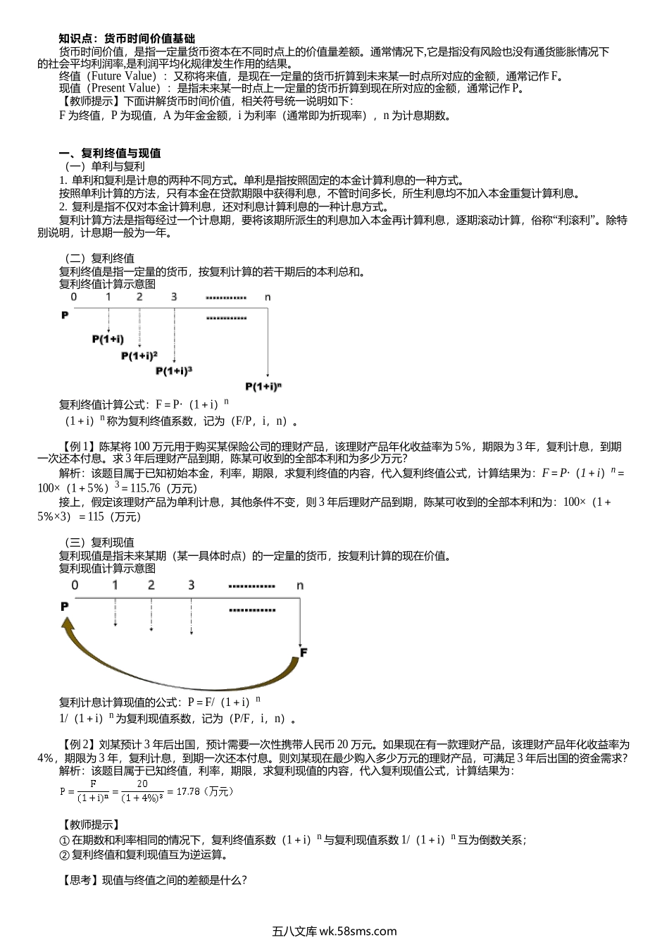 第0002讲　货币时间价值基础.docx_第1页