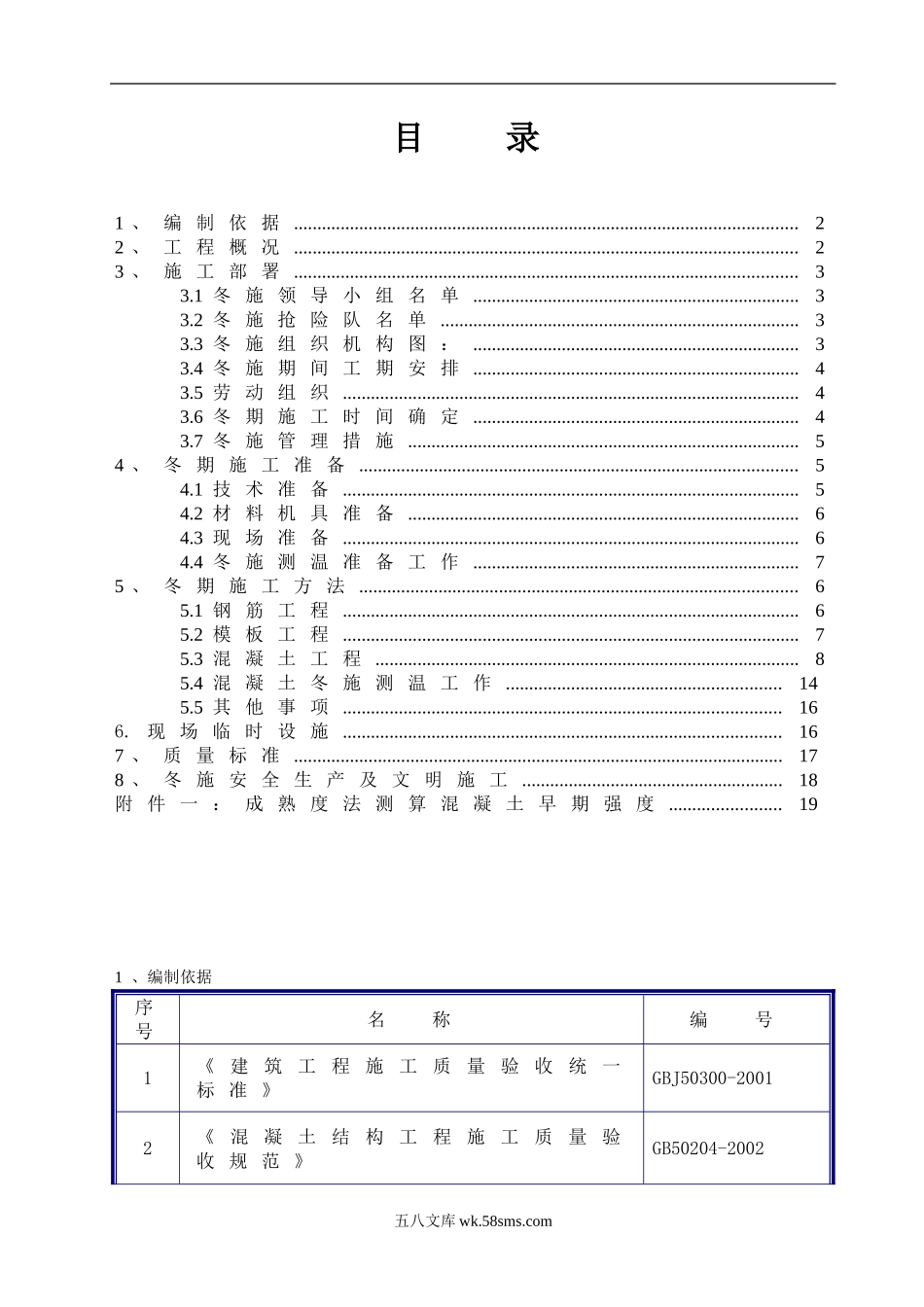 儿童医院医技楼冬季施工方案（24P）.doc_第1页