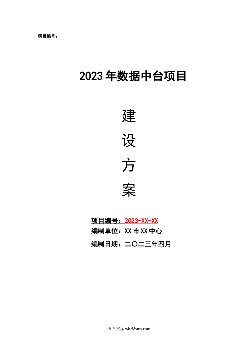 2023年数据中台项目建设方案[135页Word].docx_第1页