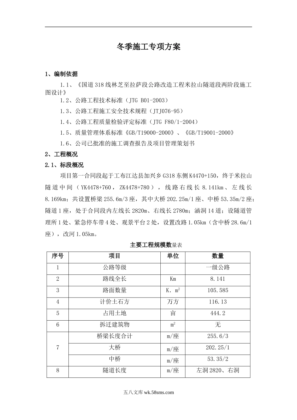 冬季施工专项方案(米拉山)（18P）.doc_第3页