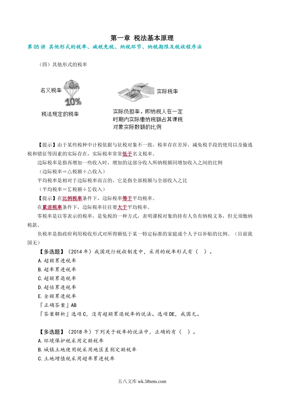 0105第05讲　其他形式的税率、减税免税、纳税环节、纳税期限及税收程序法.docx_第1页