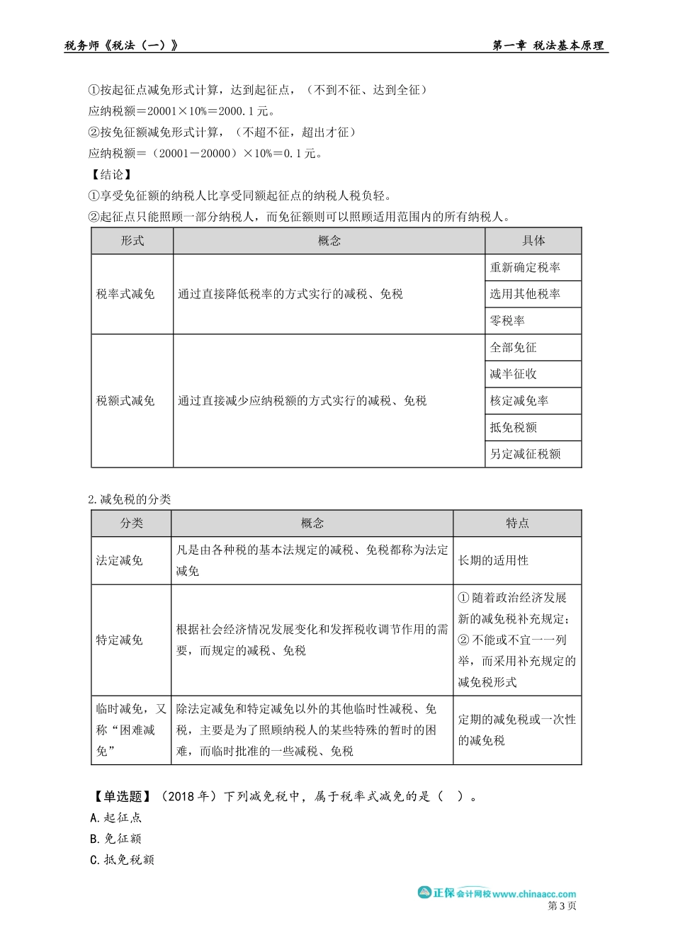 0105第05讲　其他形式的税率、减税免税、纳税环节、纳税期限及税收程序法.docx_第3页