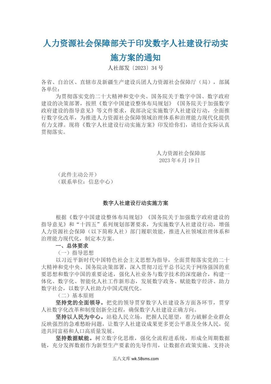 人力资源社会保障部关于印发数字人社建设行动实施方案的通知.docx_第1页