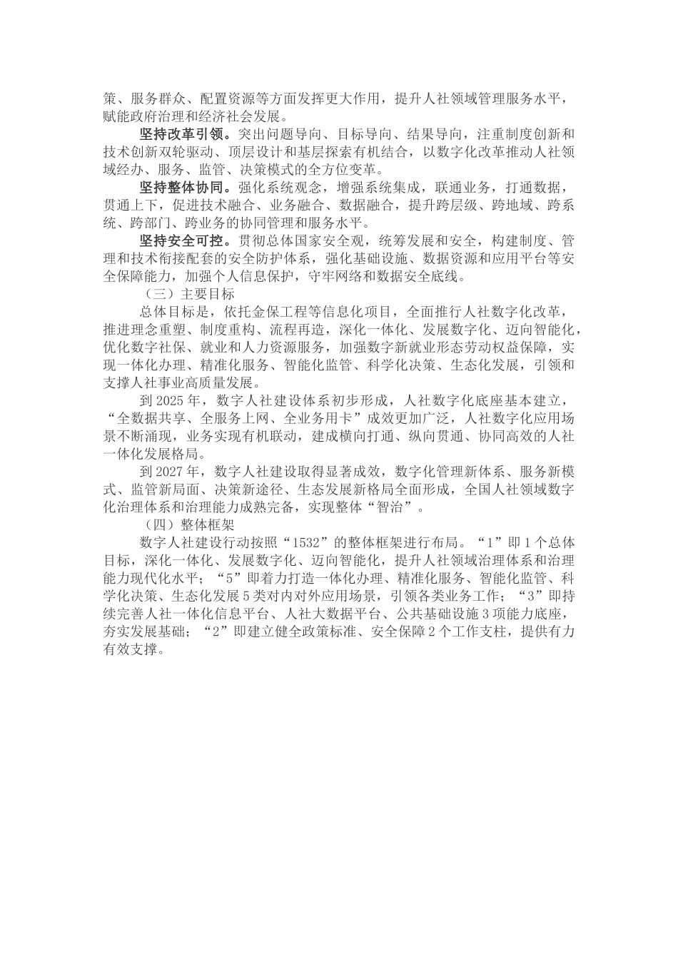 人力资源社会保障部关于印发数字人社建设行动实施方案的通知.docx_第2页