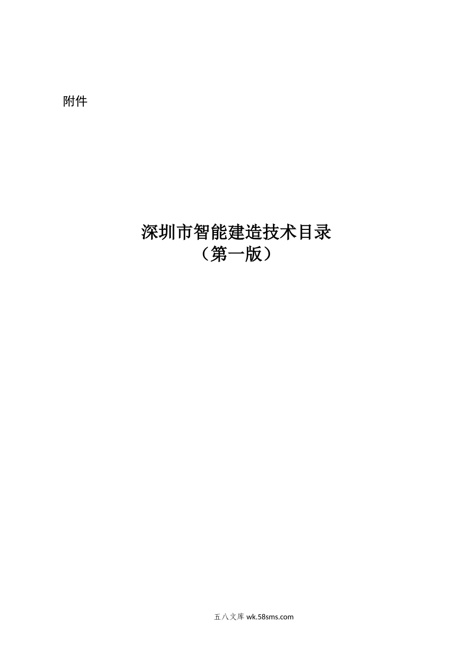 附件：深圳市智能建造技术目录 （第一版）.docx_第1页