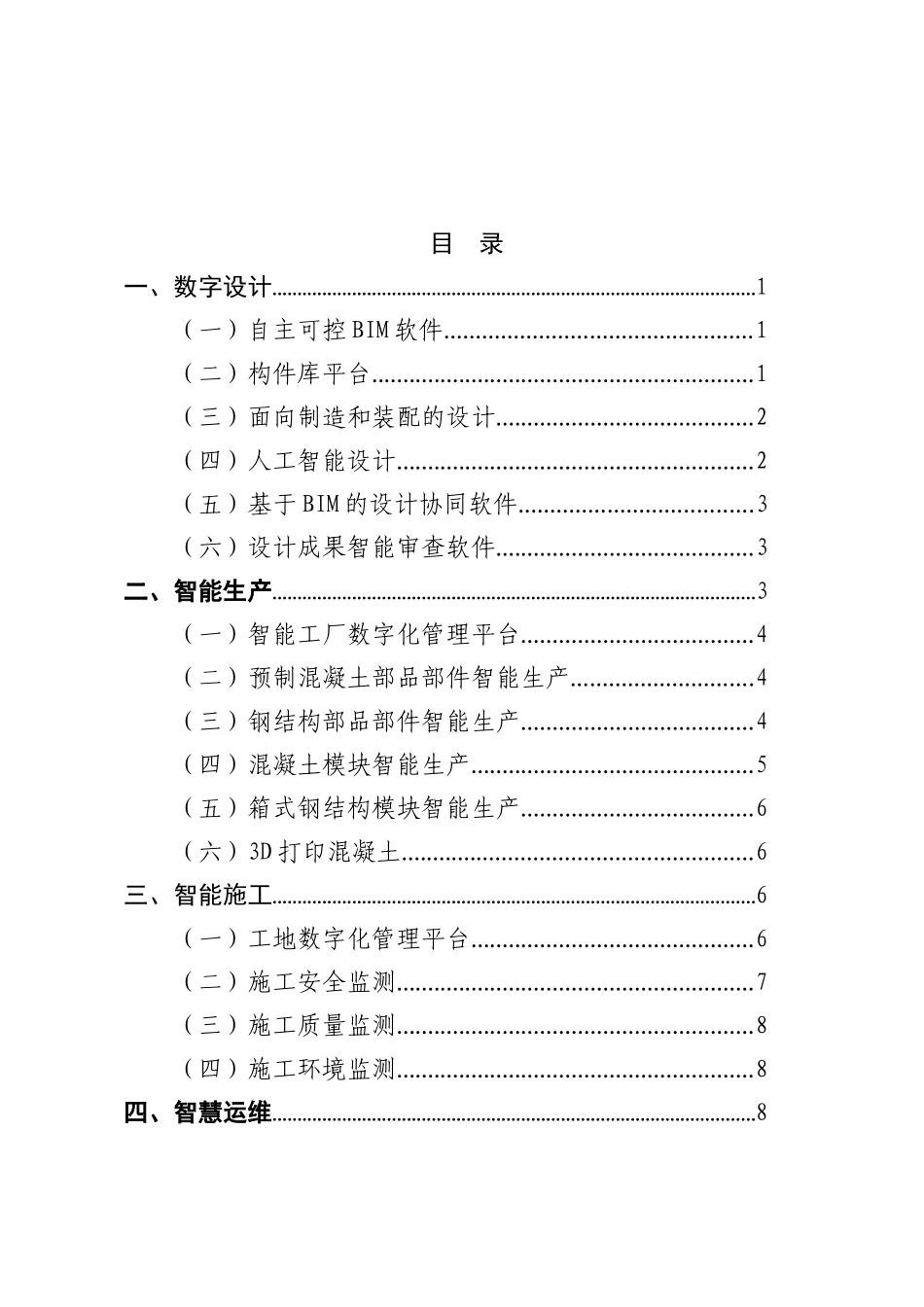 附件：深圳市智能建造技术目录 （第一版）.docx_第2页