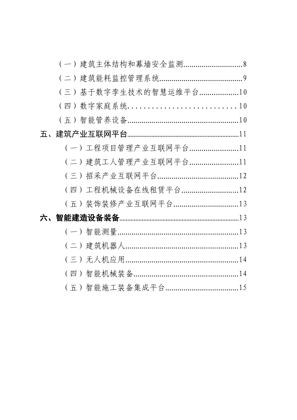 附件：深圳市智能建造技术目录 （第一版）.docx_第3页