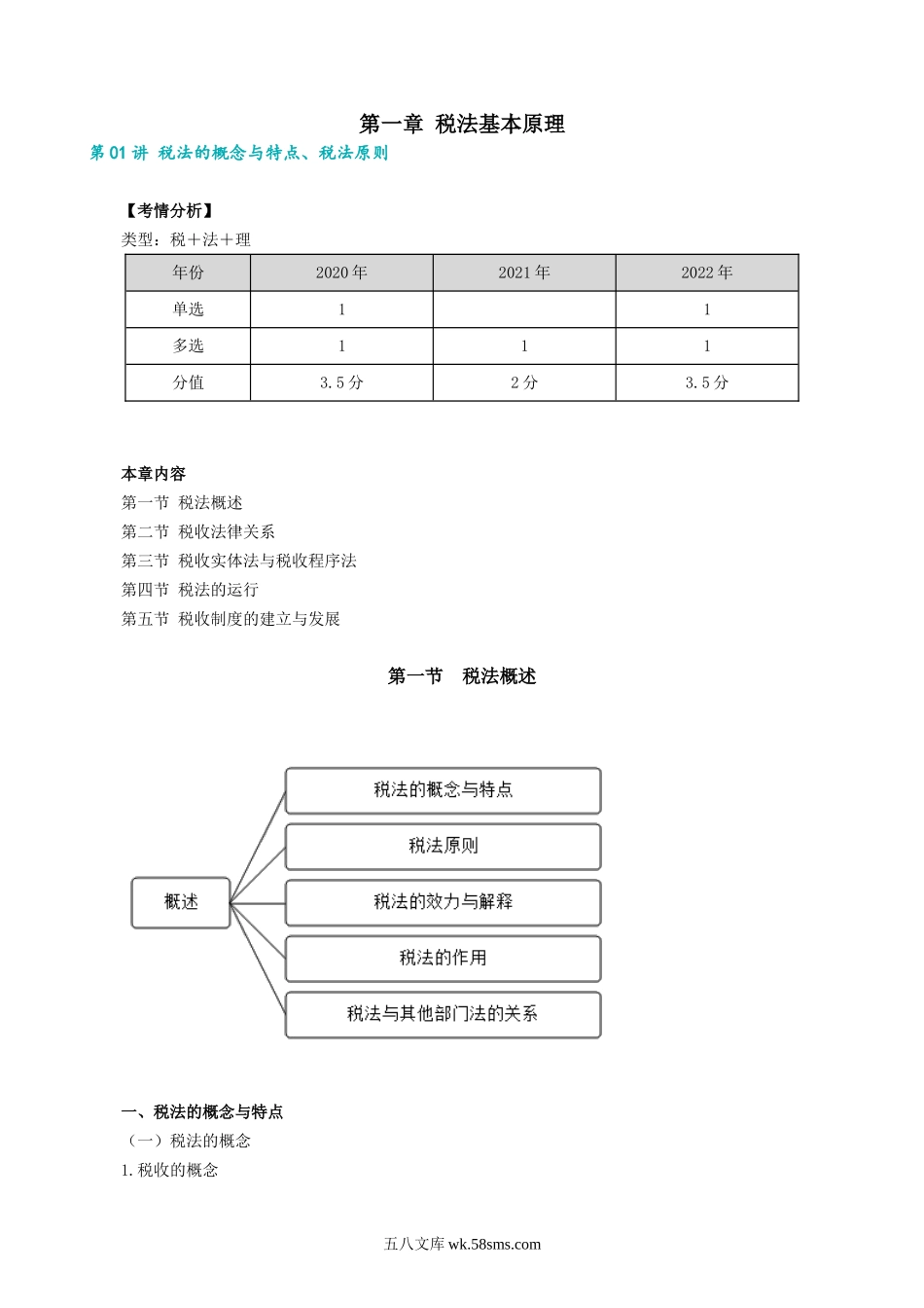 0101第01讲　税法的概念与特点、税法原则.docx_第1页