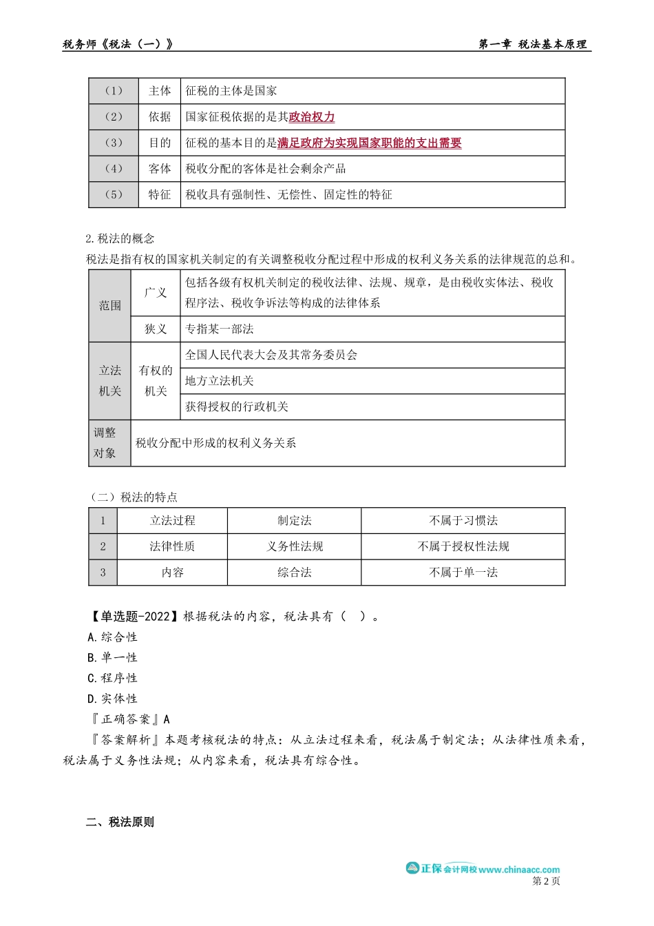 0101第01讲　税法的概念与特点、税法原则.docx_第2页