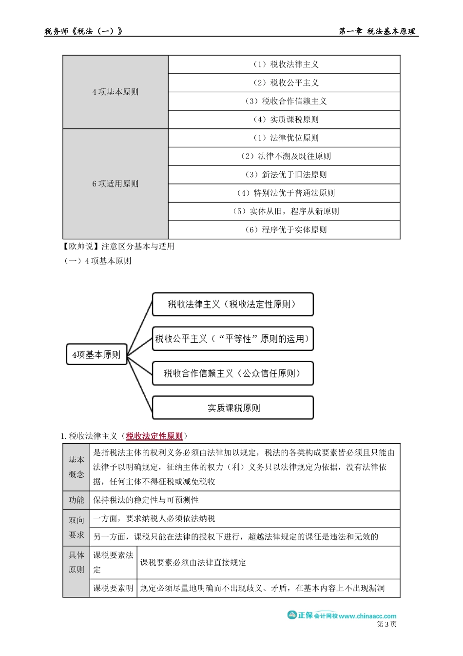 0101第01讲　税法的概念与特点、税法原则.docx_第3页