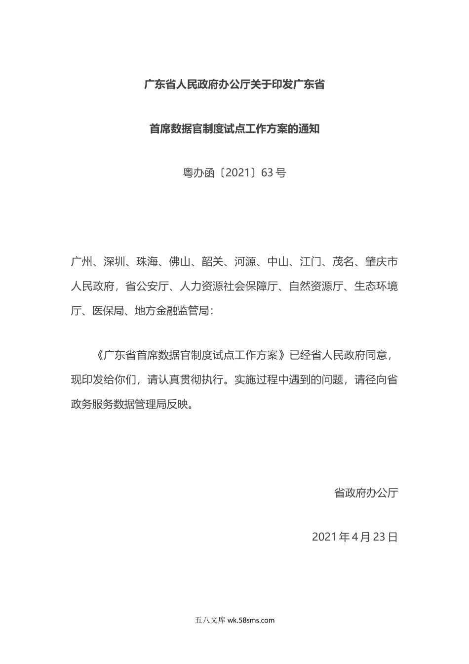 广东省首席数据官制度试点工作方案.docx_第1页