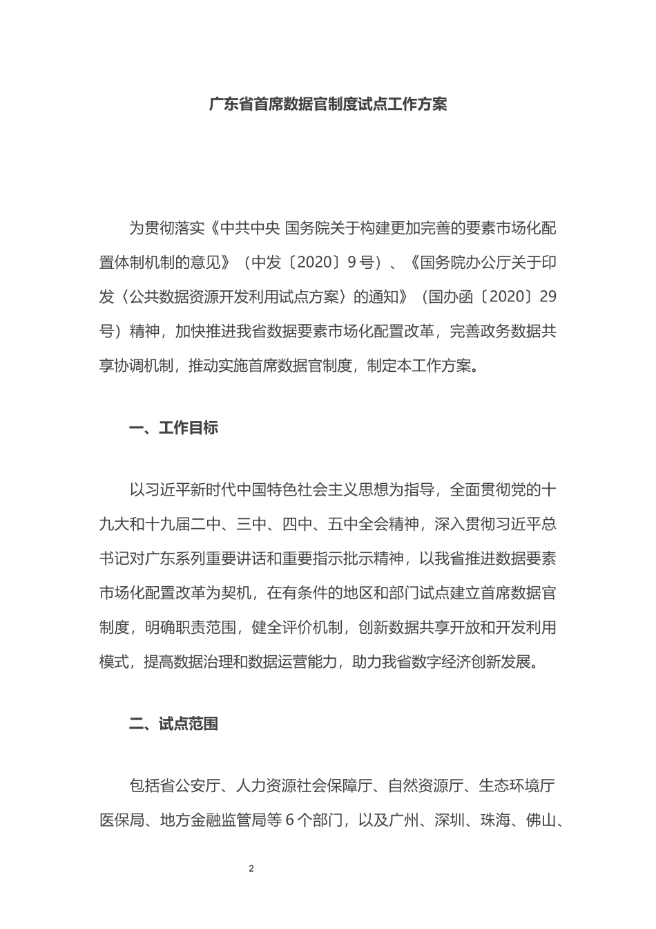 广东省首席数据官制度试点工作方案.docx_第2页