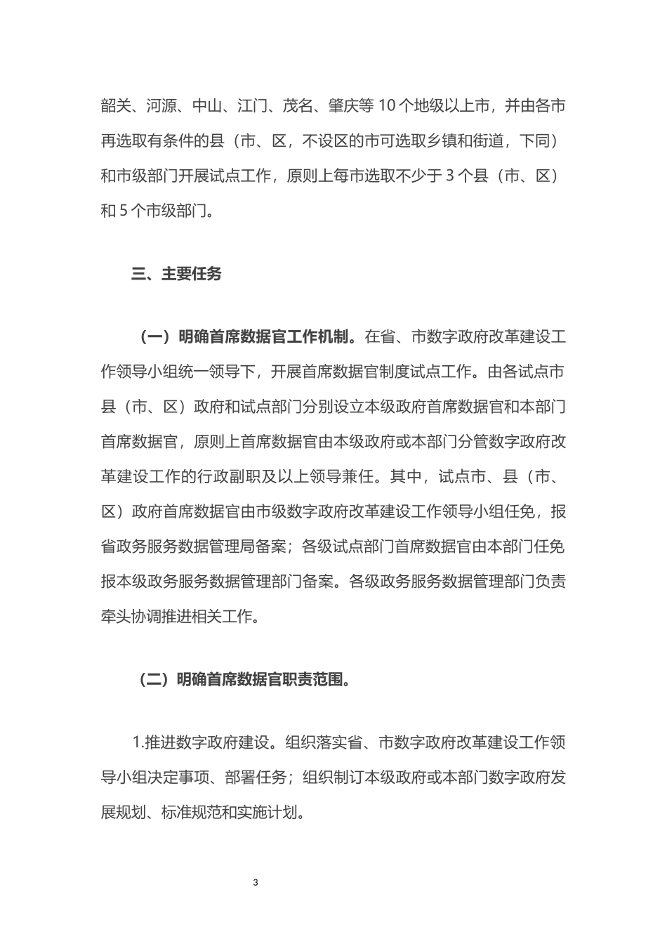 广东省首席数据官制度试点工作方案.docx_第3页