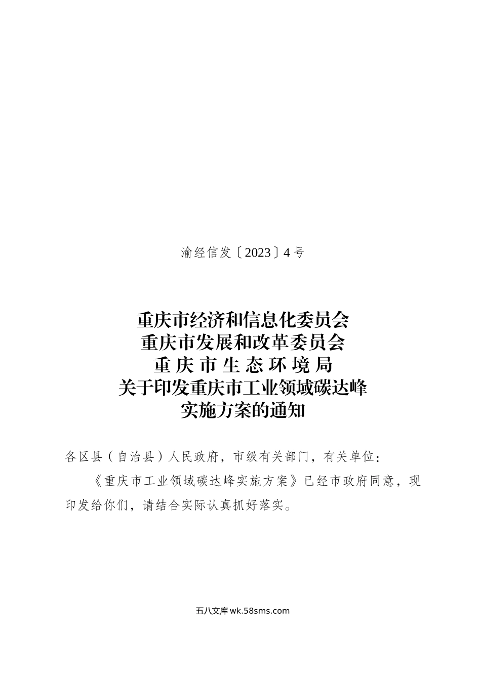 关于印发重庆市工业领域碳达峰实施方案的通知.doc_第1页