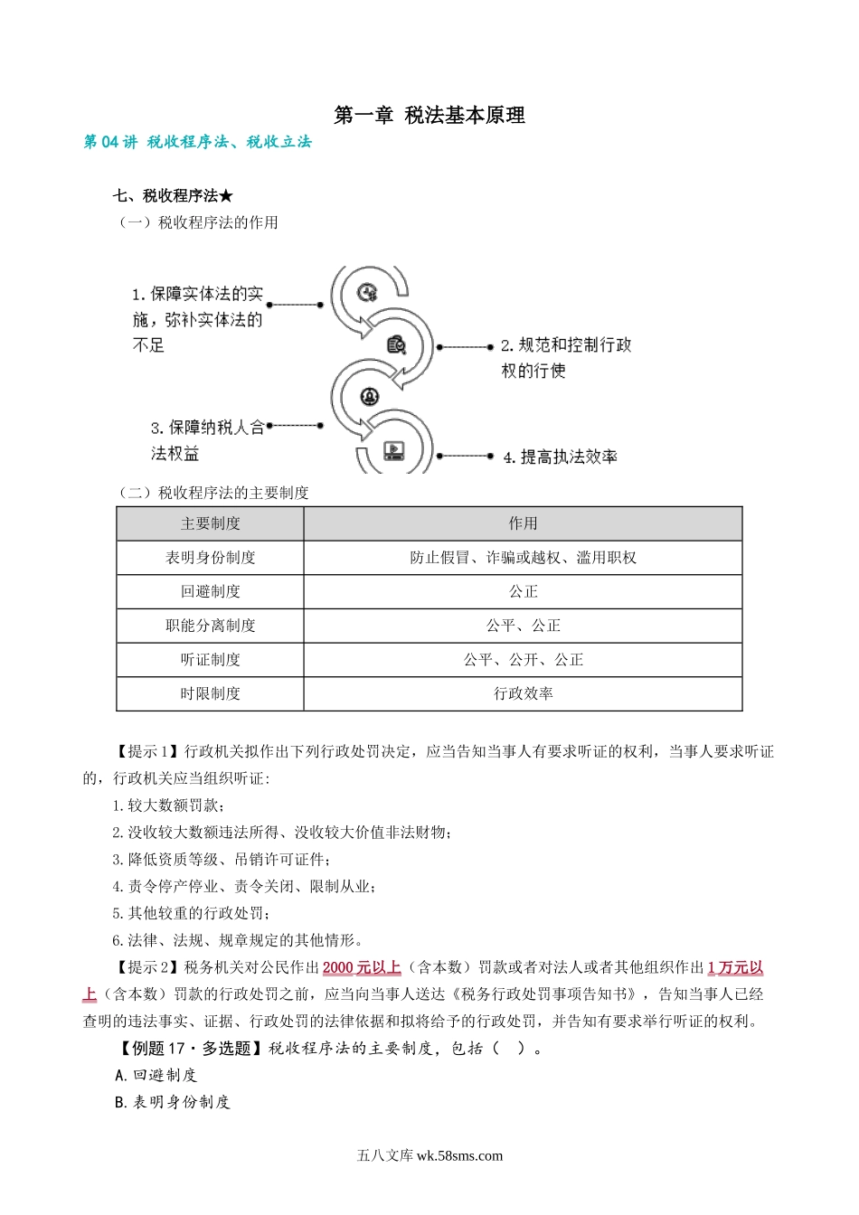 0104第04讲　税收程序法、税收立法.docx_第1页