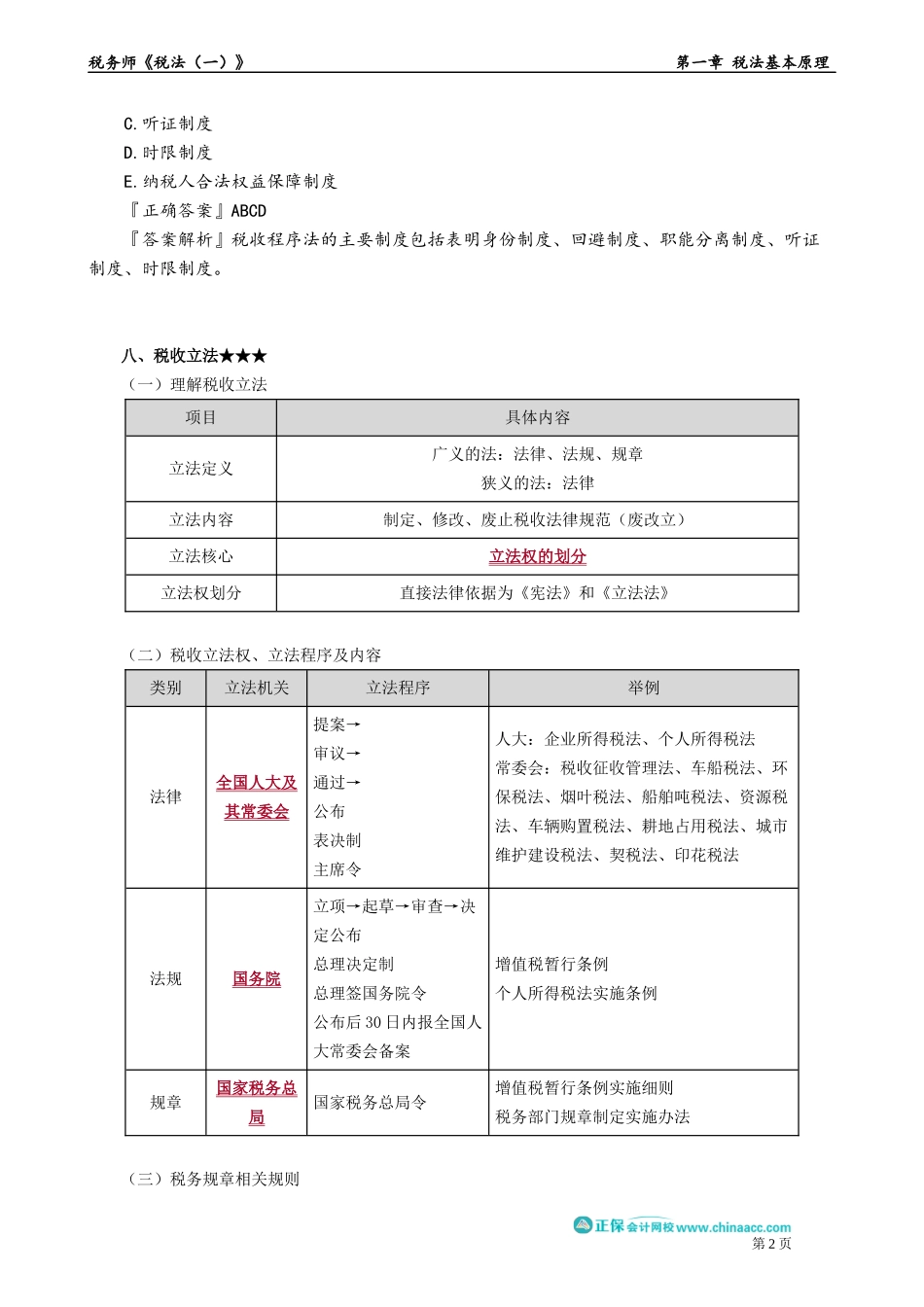 0104第04讲　税收程序法、税收立法.docx_第2页