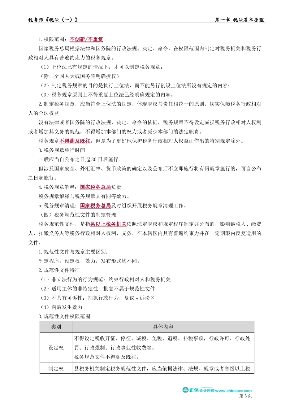 0104第04讲　税收程序法、税收立法.docx_第3页