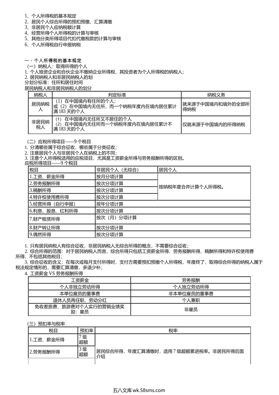 第0501讲　个人所得税的基本规定.docx_第1页