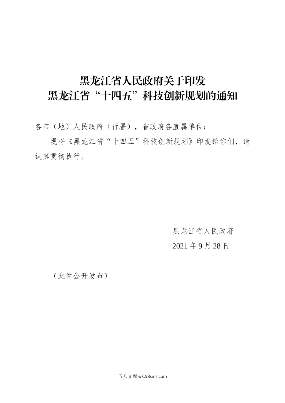 黑龙江省“十四五”科技创新规划.docx_第1页