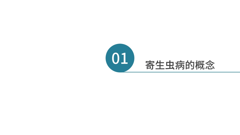 2、寄生虫病与防治医疗保健PPT模板.pptx_第3页