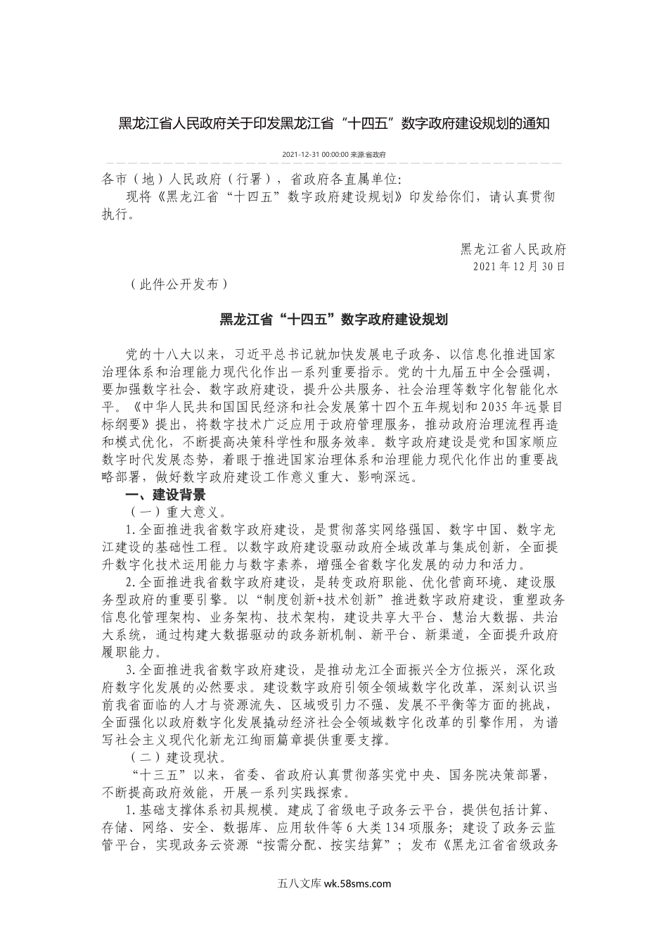 黑龙江省人民政府关于印发黑龙江省“十四五”数字政府建设规划的通知.docx_第1页