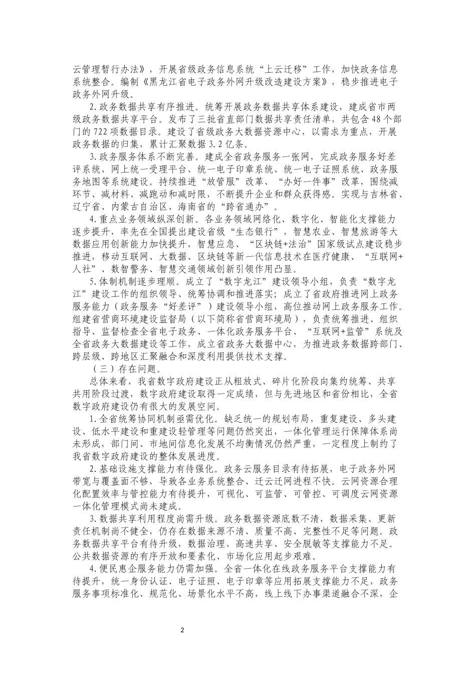 黑龙江省人民政府关于印发黑龙江省“十四五”数字政府建设规划的通知.docx_第2页