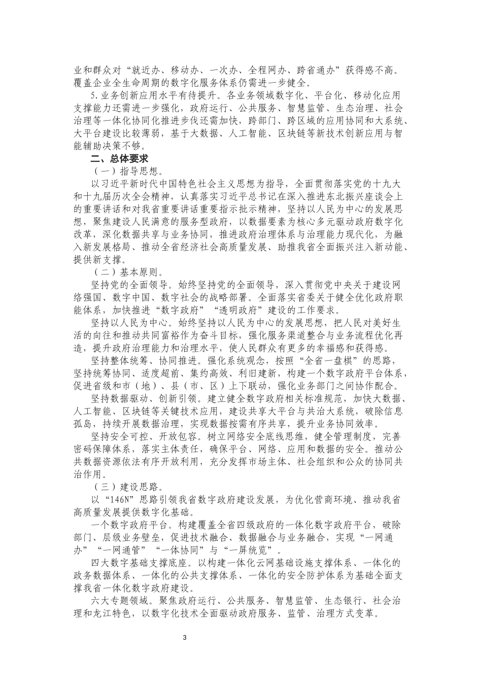 黑龙江省人民政府关于印发黑龙江省“十四五”数字政府建设规划的通知.docx_第3页