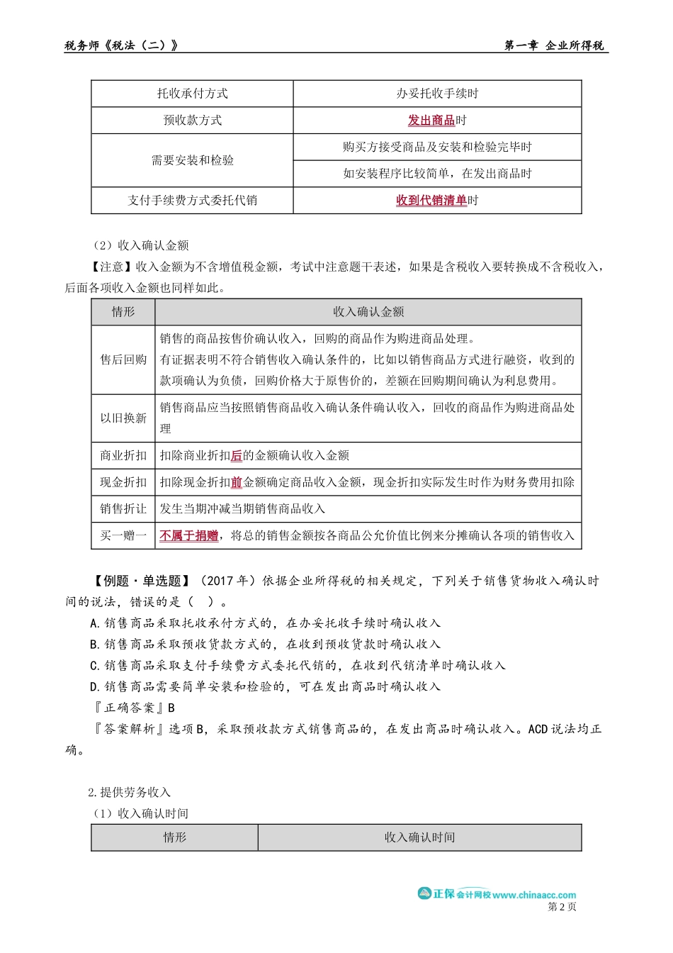 0103第03讲　相关收入实现的确认 .docx_第2页