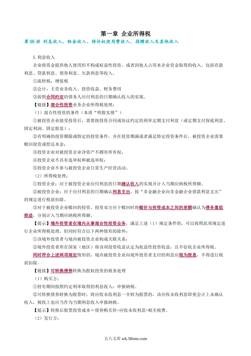 0105第05讲　利息收入、租金收入、特许权使用费收入、捐赠收入及其他收入.docx_第1页