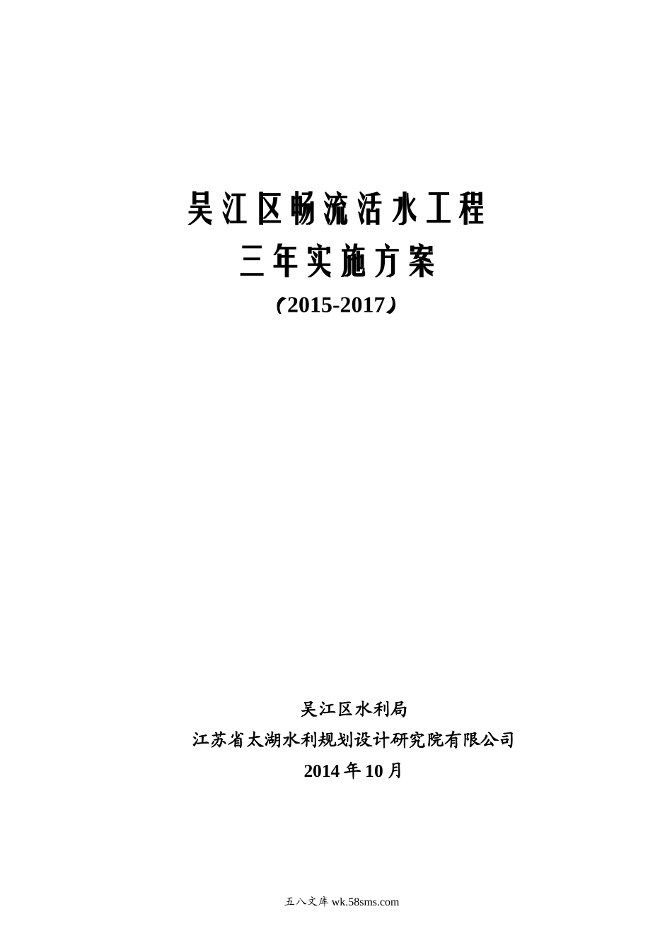 吴江区畅流活水工程三年实施方案（定稿）.doc_第1页