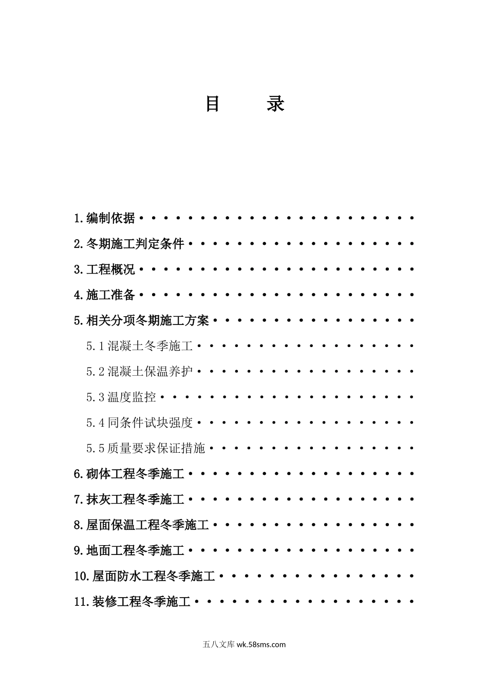 上海科技大学附属学校冬季施工方案（12P）.docx_第1页