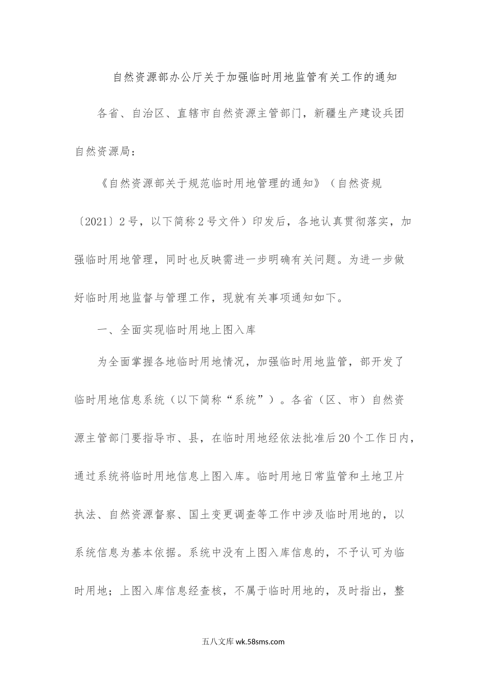 自然资源部办公厅关于加强临时用地监管有关工作的通知.docx_第1页