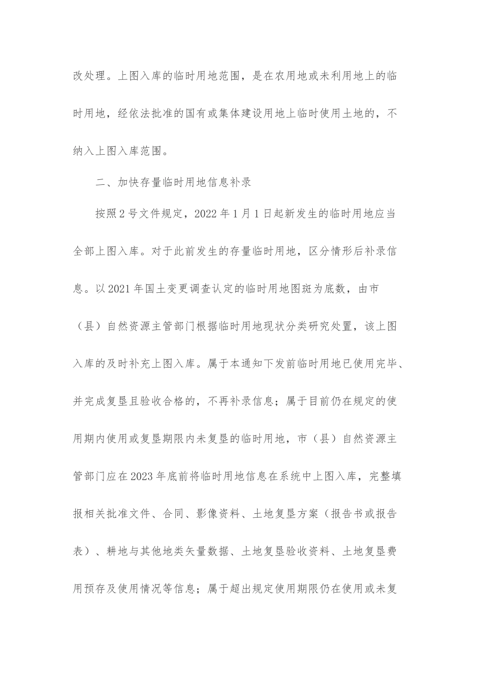 自然资源部办公厅关于加强临时用地监管有关工作的通知.docx_第2页